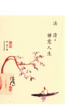 <em>法清</em>  禅意人生