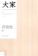 大家  当代岭南中国画双年展作品集  2014  许钦松卷