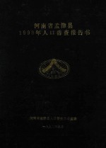 河<em>南省</em>孟津县1990年人口普查报告书