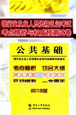 公共<em>基础</em>  <em>银行</em>业从业人员资格认证考试考点精析与权威预测试卷