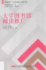 阅读推广人系列教材  第2辑  大学图书馆阅读推广