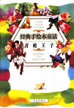 经典手绘本童话  青蛙王子
