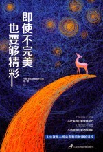 即使不完美，也要够<em>精彩</em>