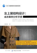 女上装结构<em>设计</em>：成衣案例分析手册
