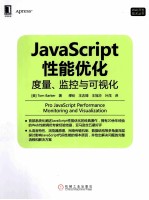 <em>JavaScript</em>性能优化  度量、监控<em>与</em>可视化