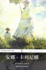 世界经典文学名著  安娜·卡列尼娜  上