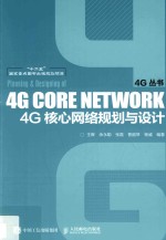 <em>4G</em>核心网络规划<em>与</em>设计