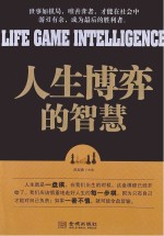 人生博弈的<em>智慧</em>
