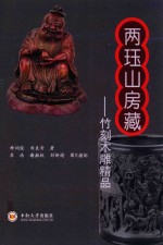 两珏山房藏  竹刻木雕精品