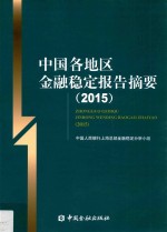 中国各地区<em>金融</em>稳定报告摘要  2015