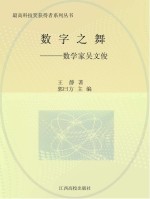 数字之舞：数学家吴文俊