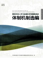贵阳市深入学习实践<em>科学</em>发展观活动体制机制选编