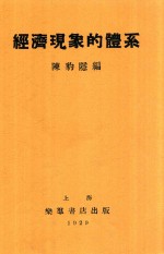 <em>经济</em>现象的体系