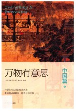 万物有意思  <em>中国</em>篇  下
