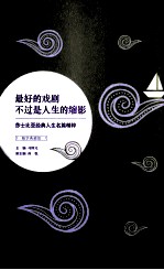 最好的戏剧不过是人生的缩影  莎士比亚经典人生名篇精粹