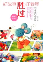 好故事胜过好老师  钓星星<em>的小</em>老鼠