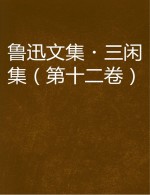 鲁迅<em>文集</em>  三闲集