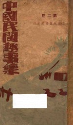 中国民间趣事<em>集说</em>  第2卷