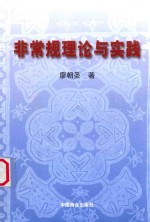 <em>非<em>常规</em></em>理论与实践