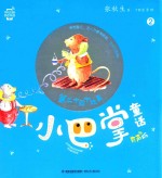 小巴掌童话  第二十四个故事  有声<em>版</em>