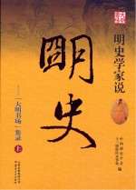 <em>明</em>史学家说<em>明</em>史  “大<em>明</em>书场”集录  上