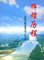 辉煌历程松原市就业<em>服<em>务局</em></em>工作写真