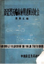 <em>莨菪</em><em>类药</em>物临床应用进展讨论会资料汇编