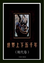 <em>世界</em><em>上<em>下</em></em><em>五</em><em>千年</em>  现代<em>卷</em>