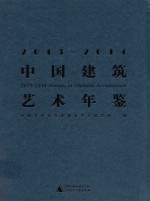 2013-2014<em>中国</em>建筑艺术年鉴