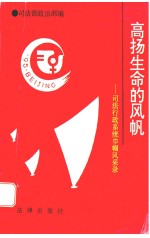 高扬生命的风帆  <em>司法</em>行政系统巾帼风采录