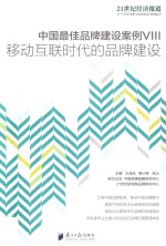 中国最佳品牌建设案例  8