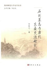 <em>石刻</em>墓志与<em>唐代</em>东亚交流研究