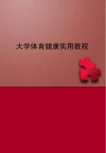 <em>大学</em><em>体育</em>健康实用<em>教程</em>