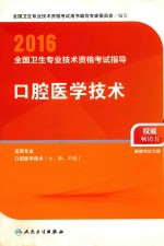 2016全国卫生专业<em>技术</em>资格考试指导  口腔医学<em>技术</em>