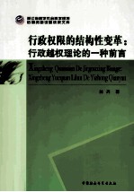 行政权限的结构性变革  行政越权理论的一种前言