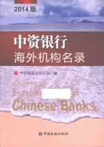 中资<em>银</em>行海外机构名录  2014版