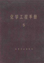 化学工程<em>手册</em>  第5卷