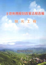 <em>土地</em><em>利用</em>规划政策法规选编  阳光工程