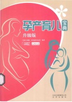 孕产育儿宝典  升级版