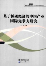 基于低碳经济的中国产业国际竞争力研究  2013年