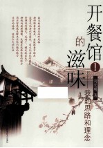 开餐馆的滋味  1  我的思路和理念
