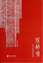 我<em>的城</em>  纣王的青春往事