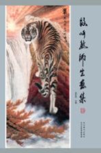 段忻<em>然</em>师生画集