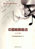 中国歌剧曲选  女声卷