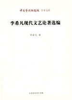 <em>李希</em>凡现代文艺论著选编