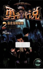 勇者传说  2  前往龙城密境