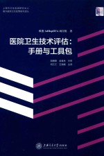 医院卫生<em>技术</em>评估  手册与<em>工具</em>包