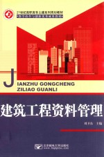 21世纪高职高专土建系列规划教材  建筑工程资料管理