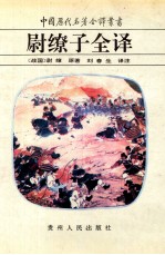 <em>尉<em>缭子</em></em>全译