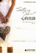 心的出路  六步解决情感纠结<em>与</em>障碍